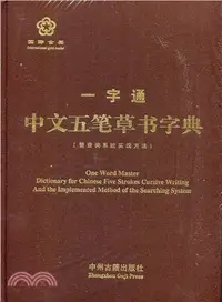 在飛比找三民網路書店優惠-一字通：中文五筆草書字典（簡體書）