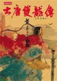 在飛比找TAAZE讀冊生活優惠-大唐雙龍傳（4） (二手書)