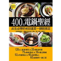 在飛比找蝦皮商城優惠-【楊桃文化】400道電鍋聖經【楊桃美食網】