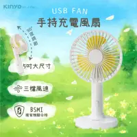 在飛比找momo購物網優惠-【KINYO】5吋手持充電風扇/USB風扇/手持扇(UF-2