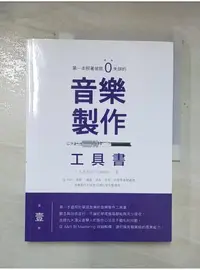 在飛比找蝦皮購物優惠-第一本照著做就０失誤的音樂製作工具書_大禾音樂製作【T1／音