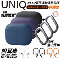 在飛比找蝦皮商城優惠-UNIQ Nexo 耳掛 運動 液態矽膠 藍牙 耳機殼 保護