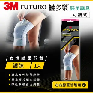 3M FUTURO護多樂 纖柔細緻剪裁 可調式護膝★3M 年終感恩回饋 ★299起免運 ◆訂單滿額折200