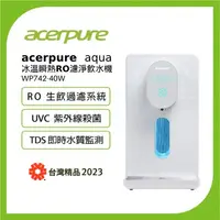 在飛比找PChome24h購物優惠-Acerpure Aqua 冰溫瞬熱RO濾淨飲水機 WP74