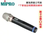 【MIPRO 嘉強】ACT-32H/MU80音頭 手握無線麥克風 (支) 全新公司貨