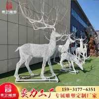 在飛比找露天拍賣優惠-現貨不銹鋼編織鏤空鹿雕塑定制戶外園林景觀網格麋鹿馴鹿動物雕像