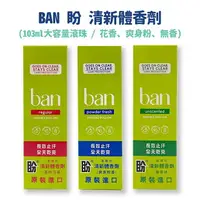 在飛比找樂天市場購物網優惠-ban滾珠式(盒裝) 盼 清新體香劑 103ml (無香精/