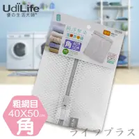 在飛比找momo購物網優惠-【UdiLife】純淨無染/粗網角型洗衣袋-40*50cm-