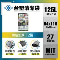 在飛比找PChome24h購物優惠-【台塑】清潔垃圾袋125L(黑色加厚/94*110cm/2入