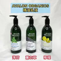 在飛比找蝦皮購物優惠-【AVALON ORGANICS】薰衣草/檸檬/ 薄荷精油滋