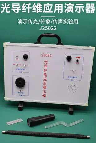 光導纖維應用演示器J25022初中高中物理實驗器材學生用學具教學教具儀器