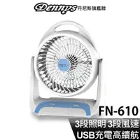 在飛比找蝦皮商城優惠-Dennys 6吋USB充電式LED燈風扇 FN-610 現