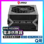 MSI微星 MAG A550BN 電源供應器 電供 電競電腦主機 550W PSU 模組化 黑 MSI274