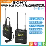 【299超取免運】[享樂攝影]【SONY UWP-D21 K14 領夾式無線麥克風】一對一 (發射器+接收器) 領夾麥 4G不干擾 採訪 錄影 公司貨【夏日限時優惠中 再享點數回饋】