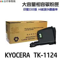 在飛比找樂天市場購物網優惠-KYOCERA 京瓷 TK-1124 相容碳粉匣《適用 FS