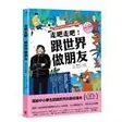 【全新】●走吧走吧！跟世界做朋友（美洲大洋洲篇）：培養中小學生人文素養的最佳讀本_愛閱讀養生_快樂文化