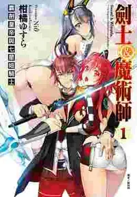 在飛比找買動漫優惠-★東立輕小說★ 劍士＆魔術師 霸劍皇帝與七星姬騎士1 全新附