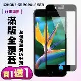 在飛比找遠傳friDay購物精選優惠-IPhone SE2 IPhone SE3保護貼 買一送一 