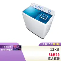 在飛比找蝦皮商城優惠-SAMPO聲寶13KG 定頻雙槽洗衣機ES-1300T-含基