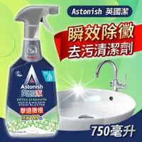 在飛比找PChome24h購物優惠-【Astonish 英國潔】瞬效除黴去汙清潔劑(750毫升)