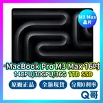 APPLE MACBOOK PRO 16吋 M3 MAX 14核心CPU/30核心GPU/36G/1TB 現貨 Q哥