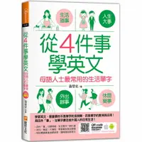 在飛比找樂天市場購物網優惠-從4件事學英文：母語人士最常用的生活單字