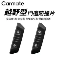 在飛比找樂天市場購物網優惠-真便宜 CARMATE DZ578 越野型門邊防撞片