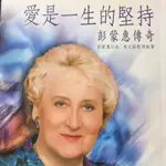 愛是一生的堅持/彭蒙惠傳奇 宗教二手書