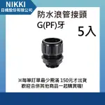 【日機】防水浪管接頭 G(PF)1/2 外徑21.2MM 5入 N-GWTF-PF1/2-21.2 英制牙 浪管固定頭 尼龍盒接頭