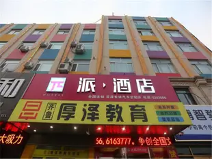 派酒店菏澤長途汽車總站店PAI Hotel·Heze Long Distance Bus Terminal