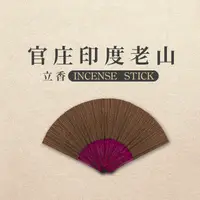 在飛比找PChome24h購物優惠-【iMini】立香_官庄印度老山_十斤_尺三(香品 祭拜用品