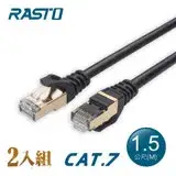 在飛比找遠傳friDay購物精選優惠-【2入組】RASTO REC8 極速 Cat7 鍍金接頭SF