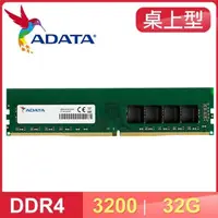 在飛比找PChome24h購物優惠-ADATA 威剛 DDR4-3200 32G 桌上型記憶體 