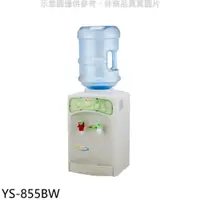 在飛比找PChome24h購物優惠-元山牌【YS-855BW】桶裝水式溫熱飲水機開飲機