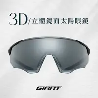 在飛比找momo購物網優惠-【GIANT】301SP 3D立體鏡面太陽眼鏡