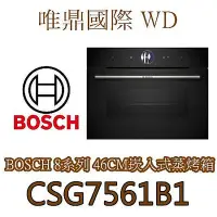 在飛比找Yahoo!奇摩拍賣優惠-唯鼎國際【BOSCH蒸烤爐】CSG7561B1 高46CM蒸