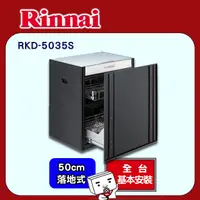 在飛比找PChome24h購物優惠-全國安裝【林內】RKD-5035S 落地嵌門式臭氧殺菌烘碗機