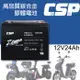CSP EB24-12銀合金膠體電池12V24Ah/等同6-DZM-20.電動車電池.REC22-12