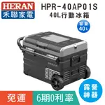 免運【HERAN 禾聯】HPR-40AP01S 行動冰箱40L/露營好用/露營車專用/露營冰箱