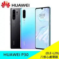 在飛比找蝦皮購物優惠-華為 HUAWEI P30 (ELE-L29) 128G/2