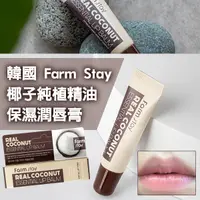 在飛比找蝦皮購物優惠-韓國 Farm Stay 椰子純植精油保濕潤唇膏