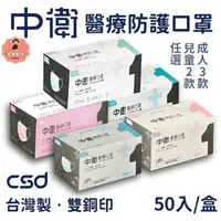 在飛比找樂天市場購物網優惠-【好好生活｜中衛CSD】現貨 醫用口罩 成人平面口罩 (50