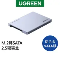 在飛比找蝦皮商城優惠-[拆封新品]綠聯 M.2轉SATA 2.5硬碟盒 鋁合金SA