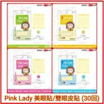 ❤️COSMOS PINK LADY 美眼貼 (雙眼皮貼) 30回