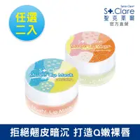 在飛比找PChome24h購物優惠-St.Clare聖克萊爾 粉嫩嘟嘟修護唇膜10ml(二入組)