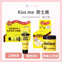 在飛比找樂天市場購物網優惠-現貨 KISSME 日本進口 Kiss Me 奇士美 護手霜