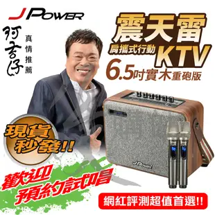 歡迎預約試唱阿吉仔代言 J-POWER震天雷6.5吋實木重砲版/美聲版肩攜式行動KTV藍芽音響J-102-6.5WOOD