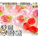 【野味食品】達嬑 李鹽糖(糖果，145G/包，370G/包)桃園實體店面出貨#李鹽糖#鹽糖#李鹹糖#台灣糖果#甘梅糖