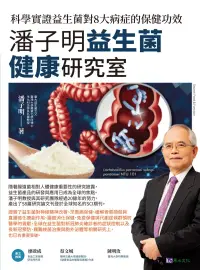 在飛比找博客來優惠-潘子明益生菌健康研究室：科學實證益生菌對8大病症的保健功效 