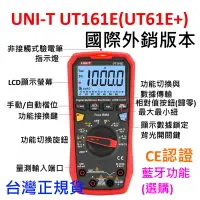 在飛比找露天拍賣優惠-[全新] UNI-T UT161E 可抗鬼電壓 三用電表  